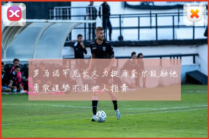 罗马诺罕见长文力挺马奎尔鼓励他勇敢追梦不惧世人指责