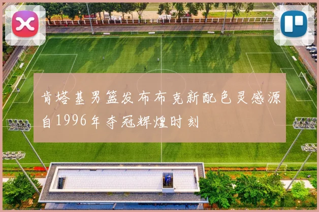 肯塔基男篮发布布克新配色灵感源自1996年夺冠辉煌时刻