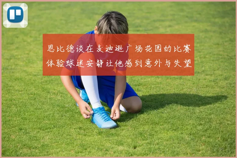 恩比德谈在麦迪逊广场花园的比赛体验球迷安静让他感到意外与失望