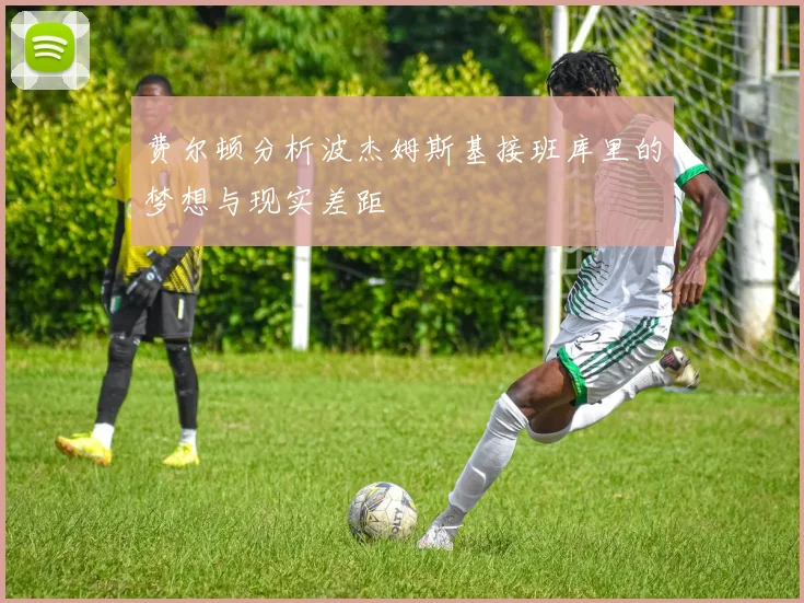 费尔顿分析波杰姆斯基接班库里的梦想与现实差距