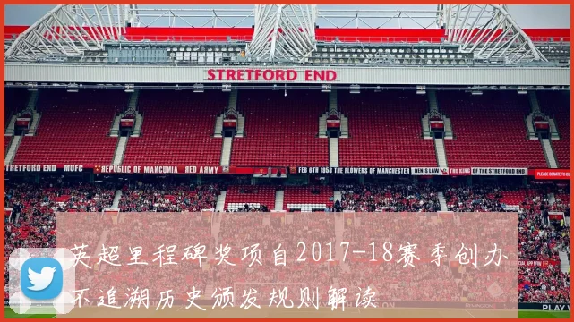 英超里程碑奖项自2017-18赛季创办不追溯历史颁发规则解读