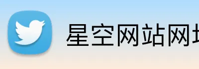 星空网站网址入口 logo