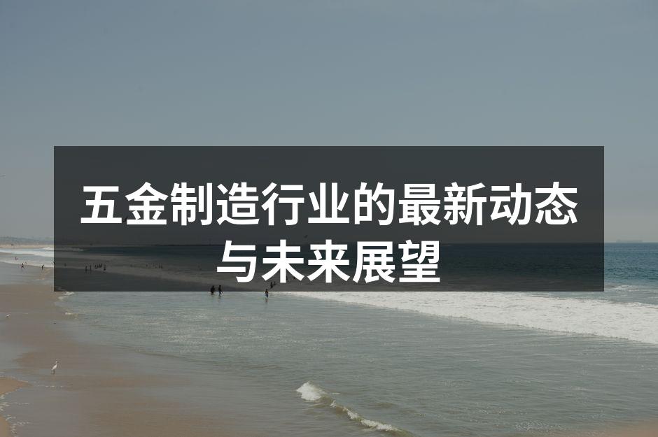 五金制造设备的现代化升级