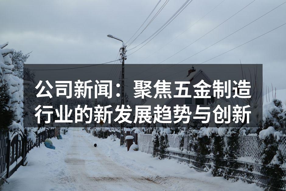 五金制造车间的现代化设备