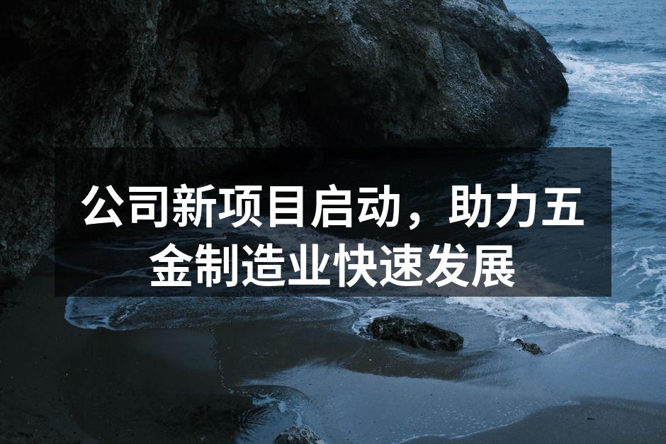 新项目启动仪式现场