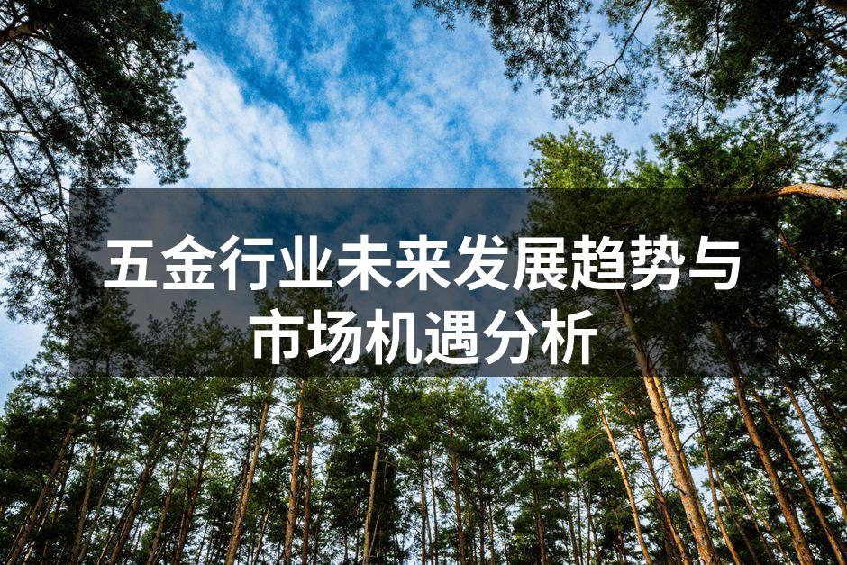 五金制造设备的现代化