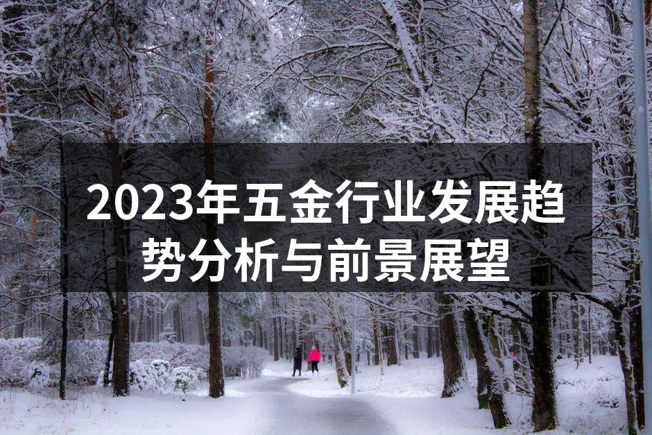 五金行业展览会现场,展示最新设备与技术
