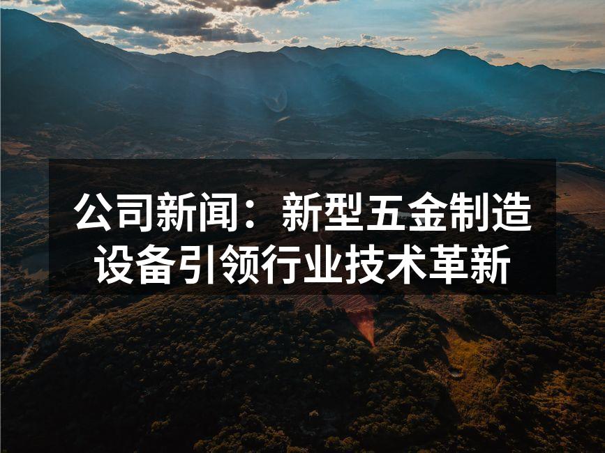 新型五金制造设备展示