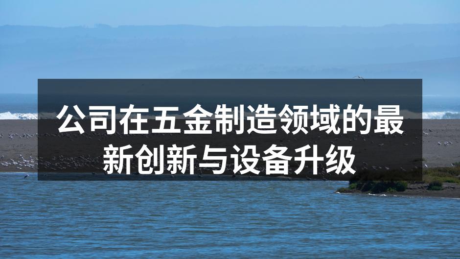 新设备提升生产效率