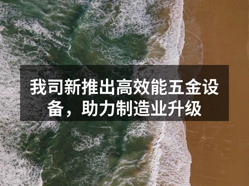 新型五金设备现场运行