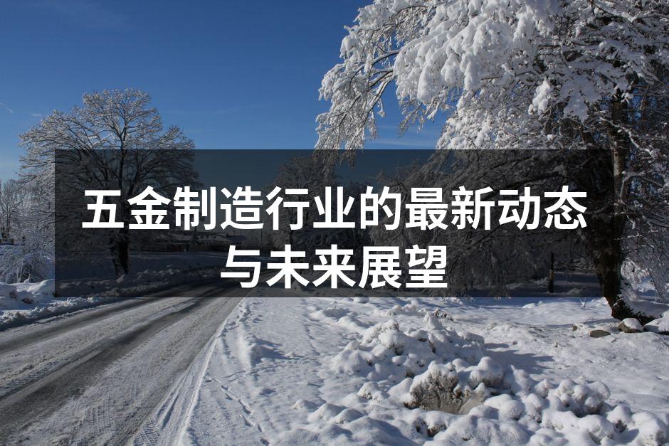 五金制造设备的智能化应用